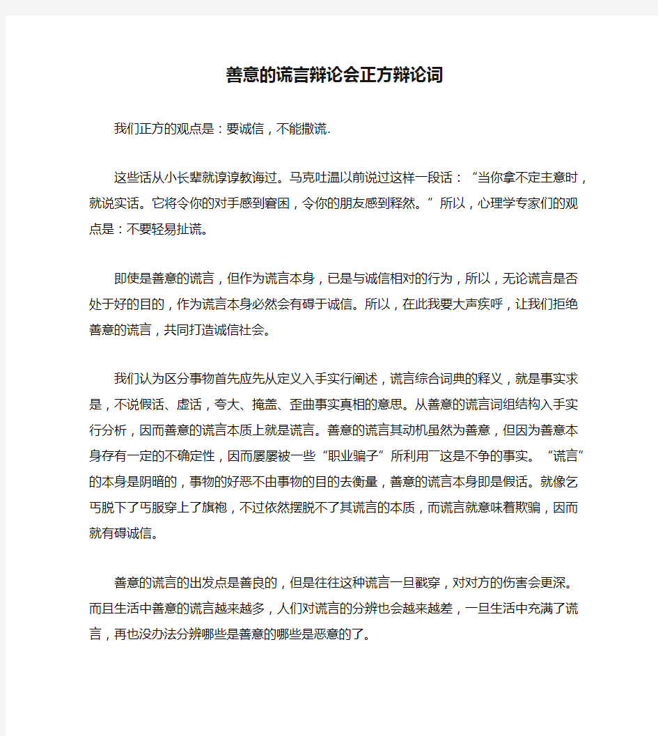 善意的谎言辩论会正方辩论词