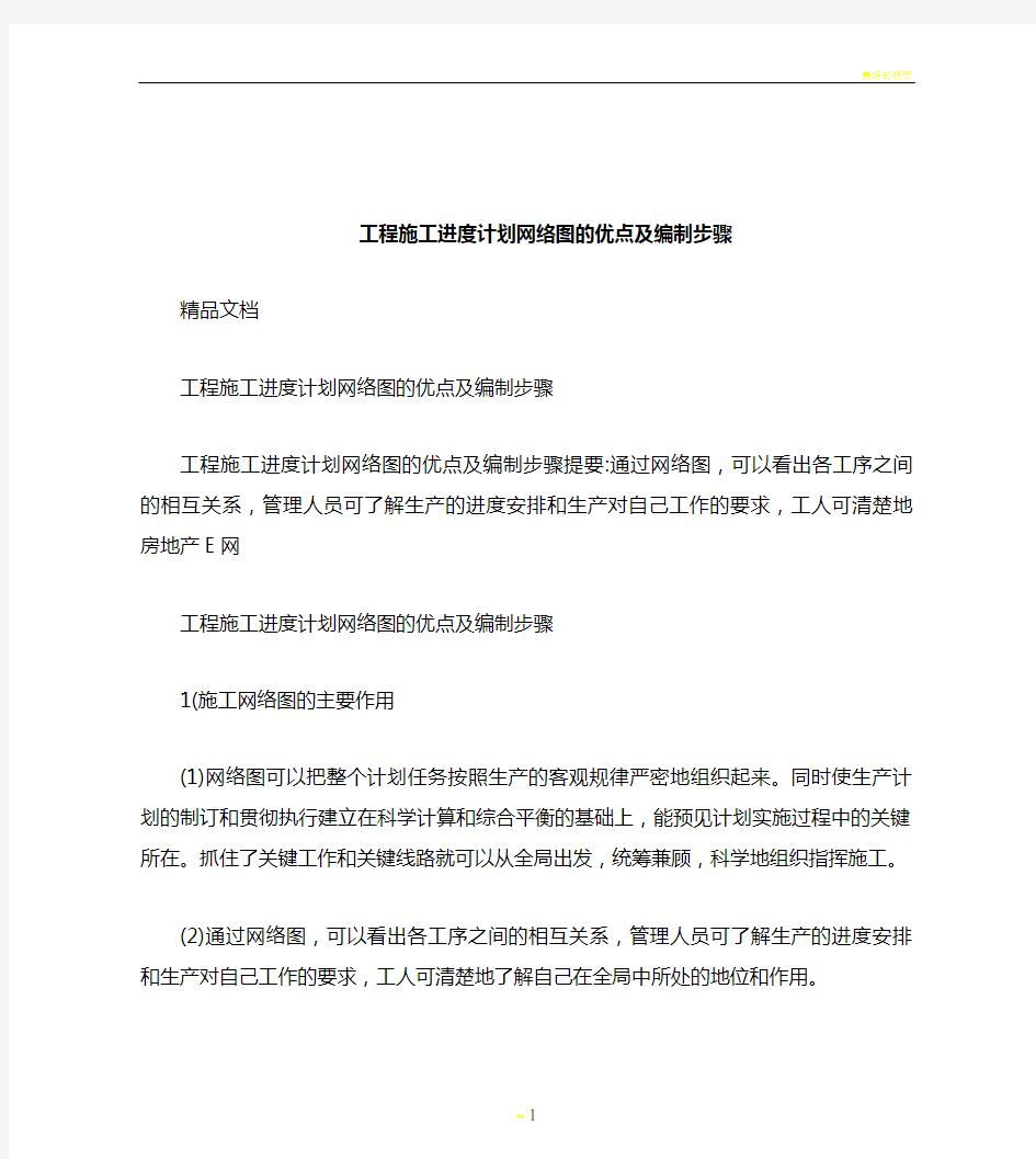 工程施工进度计划网络图的优点及编制步骤