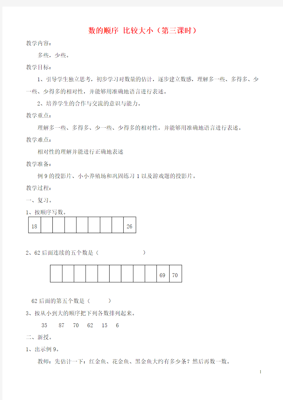 一年级数学下册 数的顺序 比较大小(第三课时)教案 新人教版