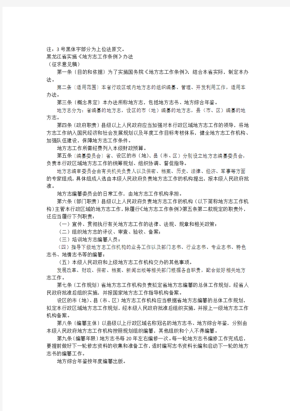 黑龙江省实施《地方志工作条例》办法