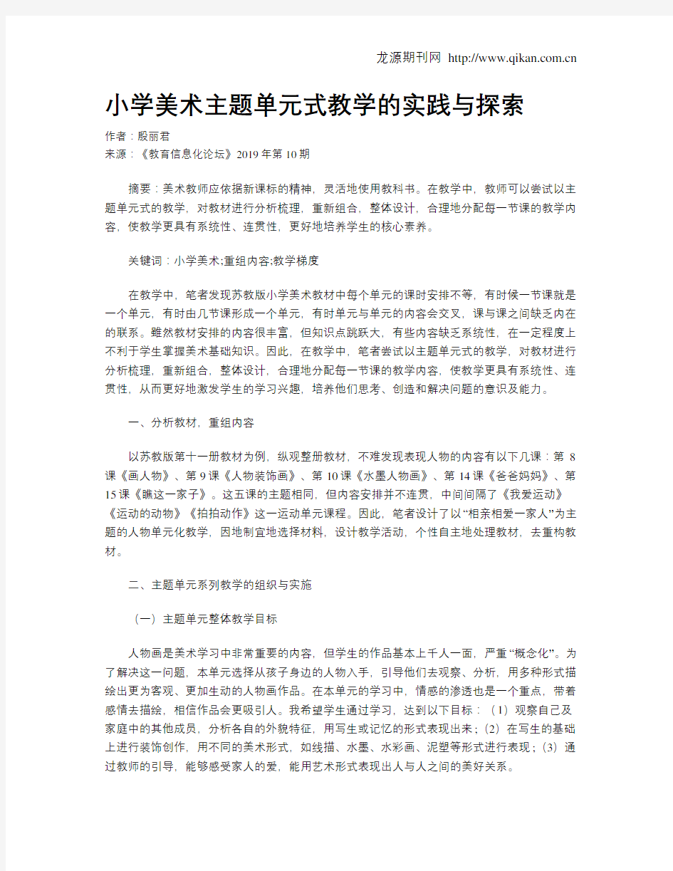 小学美术主题单元式教学的实践与探索