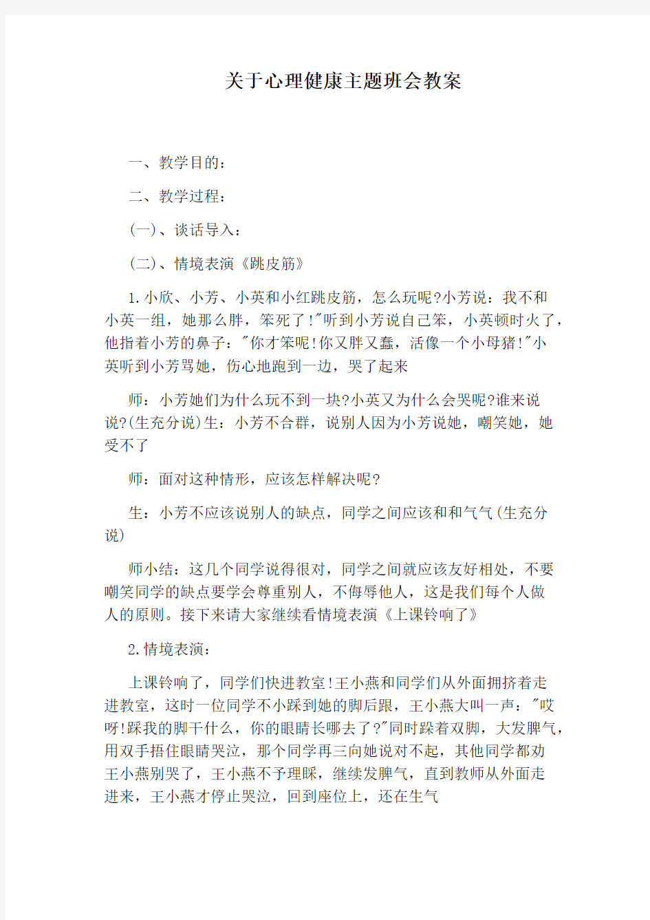 关于心理健康主题班会教案