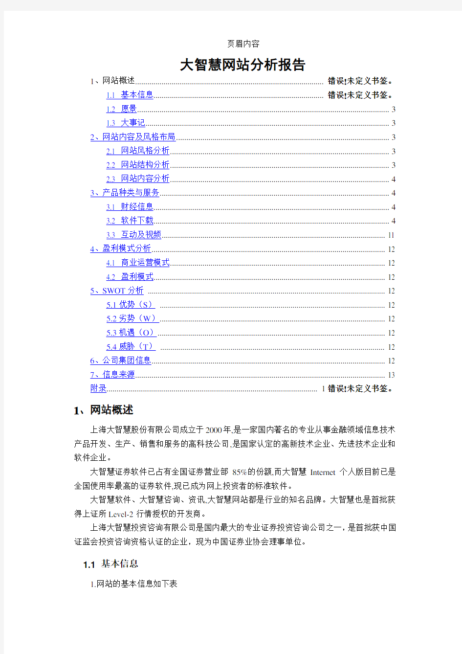 大智慧整体分析报告