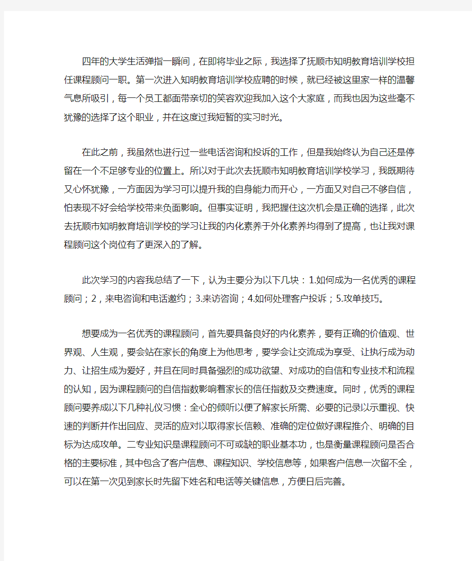 课程顾问实习总结