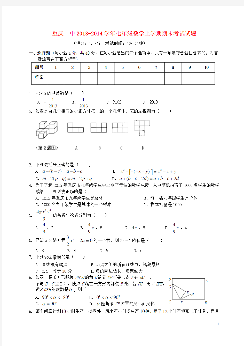 重庆一中七年级数学上学期期末考试试题