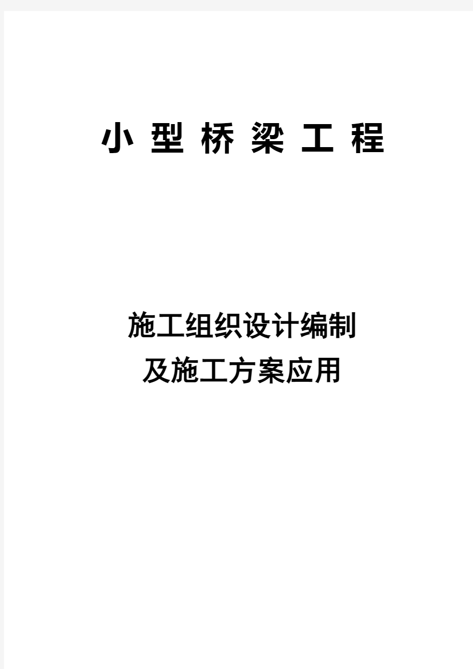 小型桥梁工程施工组织设计编制及施工方案应用