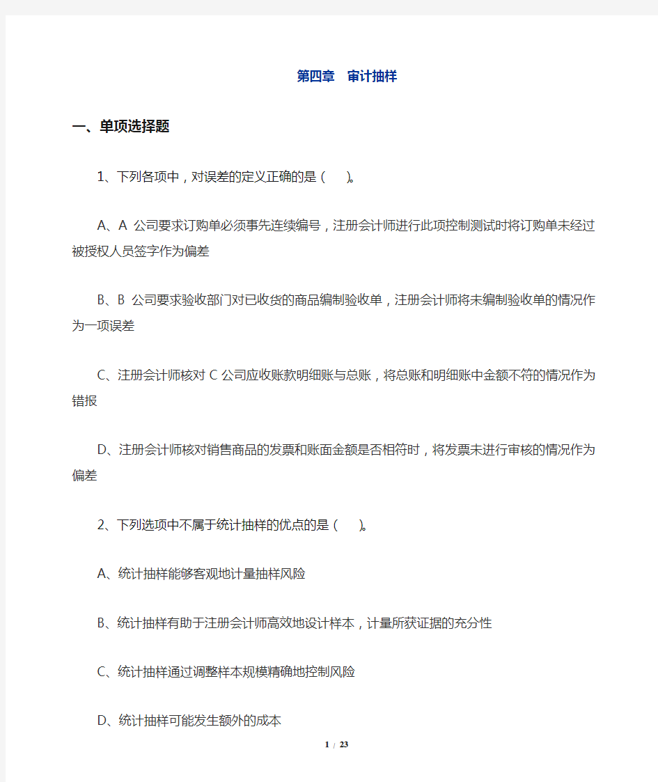 第4章 审计抽样 练习题及答案