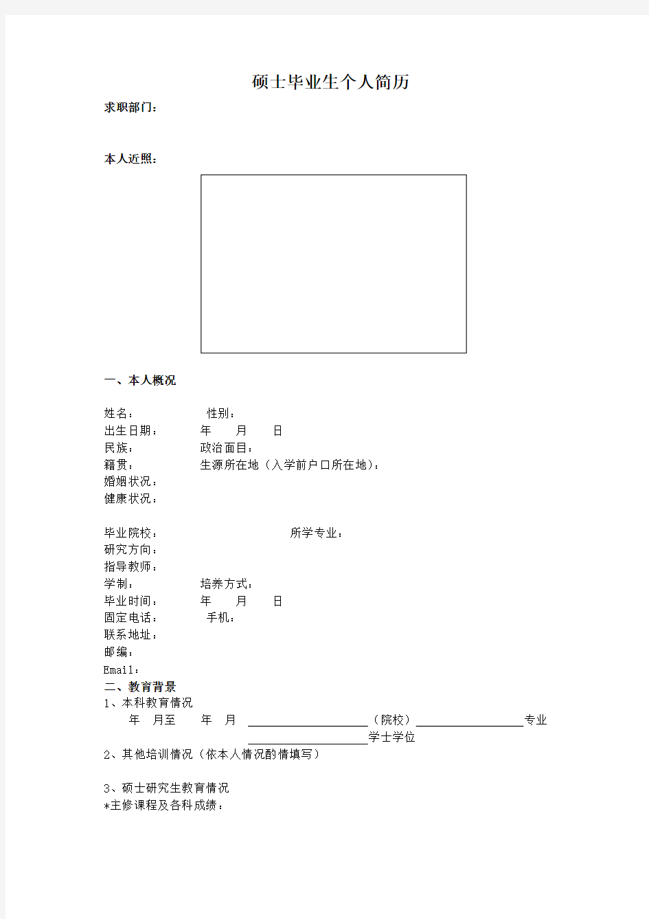 硕士毕业生个人简历