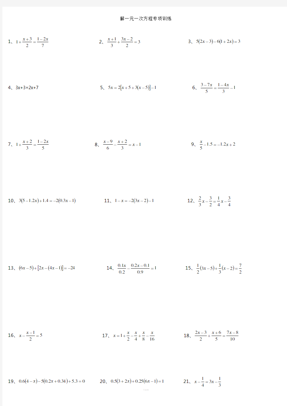 解一元一次方程习题及答案