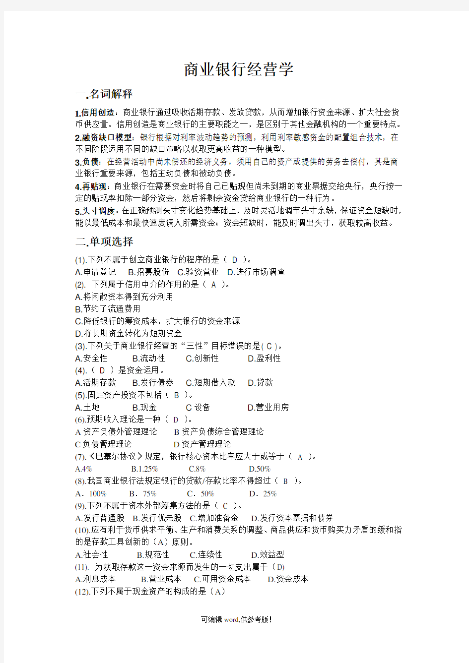 商业银行经营管理学试卷