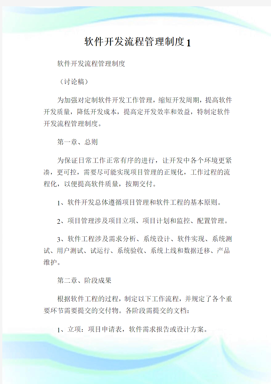 软件开发流程管理制度.doc