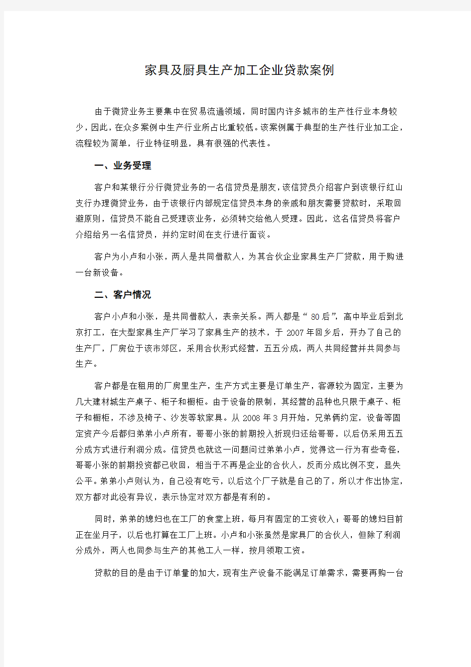 (完整版)商业银行小微企业金融信贷实战案例-家具及厨具生产加工企业贷款案例