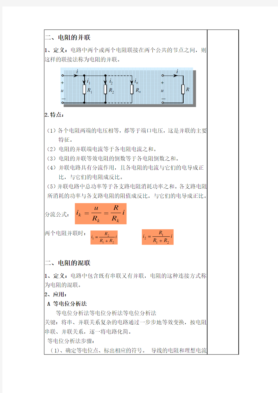 第三讲电阻串、并联连接的等效变换