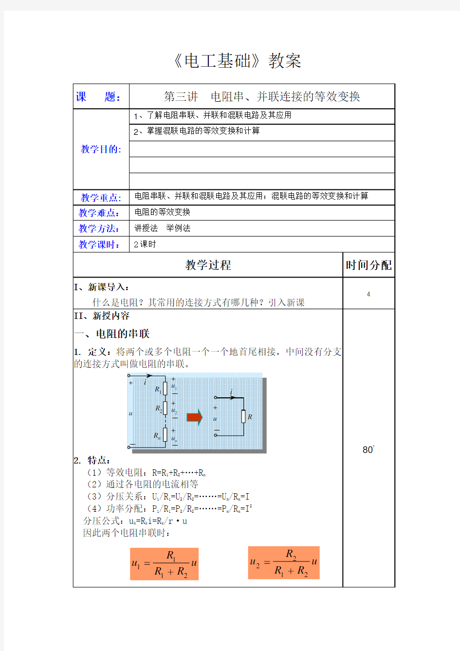 第三讲电阻串、并联连接的等效变换