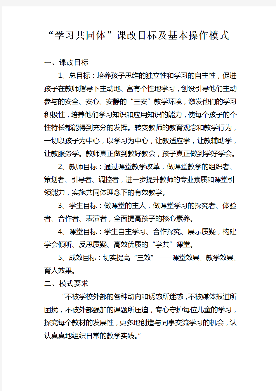 “学习共同体”课改目标及基本操作模式