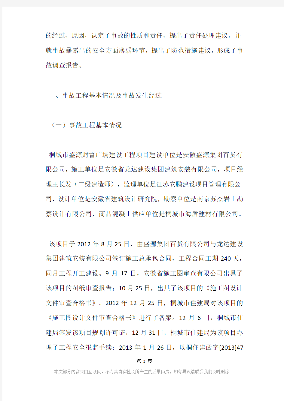 桐城市盛源财富广场 “3.21”较大建筑坍塌事故调查报告