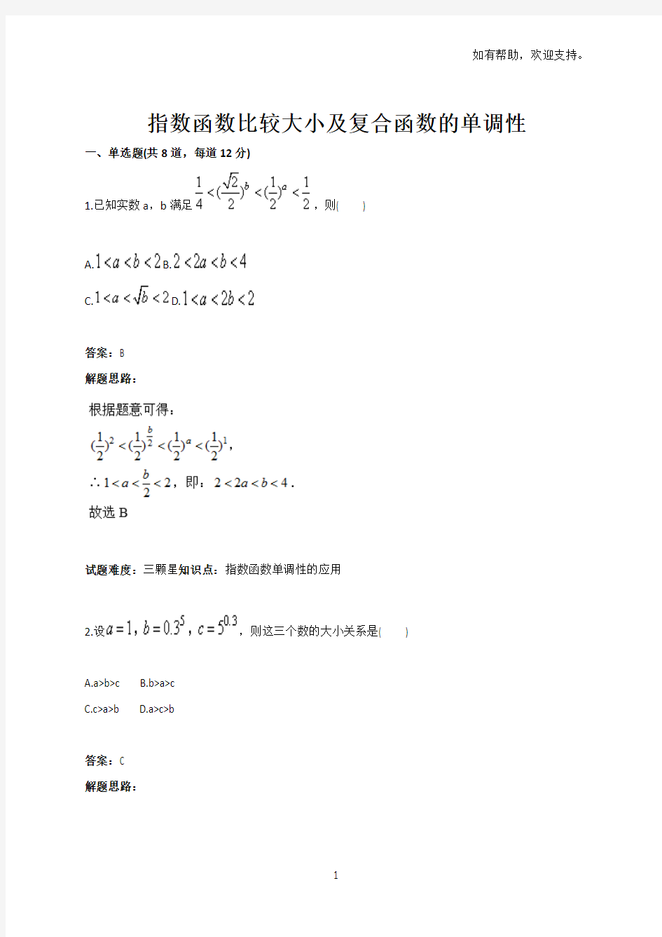 指数函数比较大小及复合函数的单调性