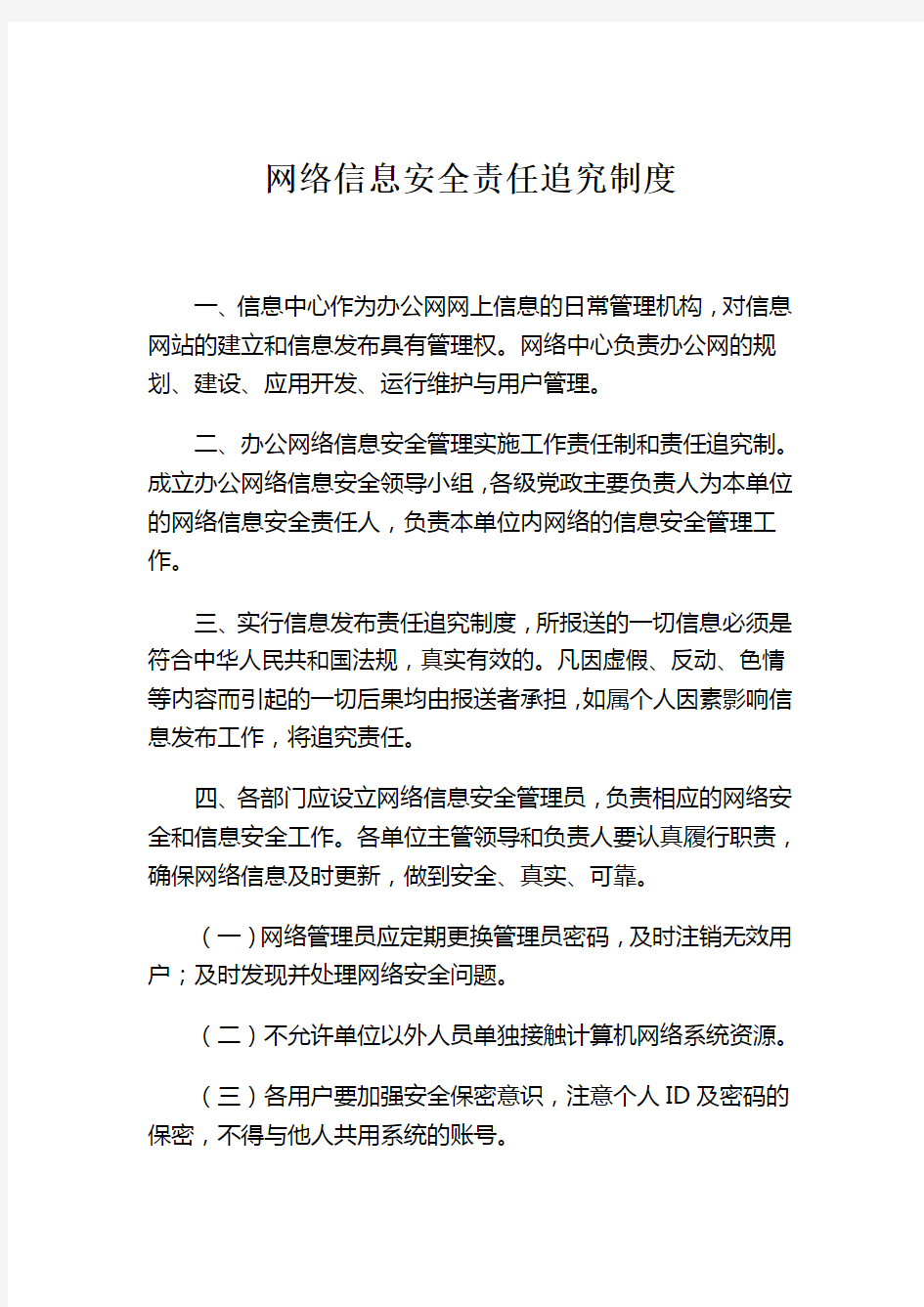 网络信息安全责任追究制度