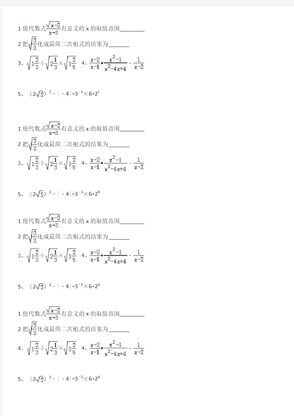 二次根式、分式