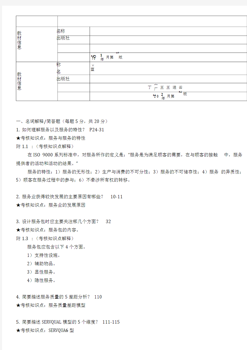 《服务管理》期末复习资料