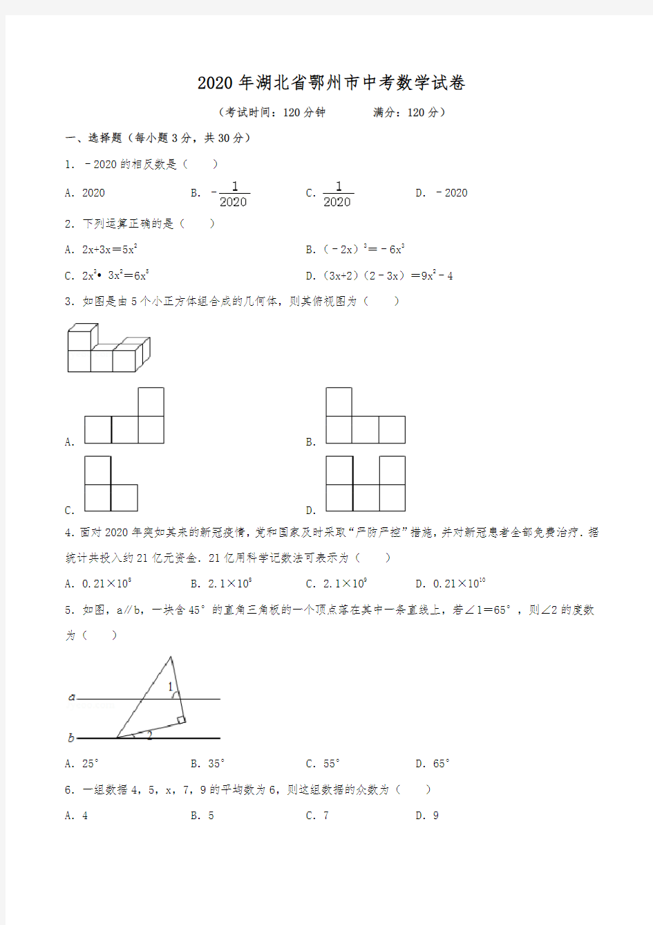 2020年湖北省鄂州市中考数学试卷(含解析)