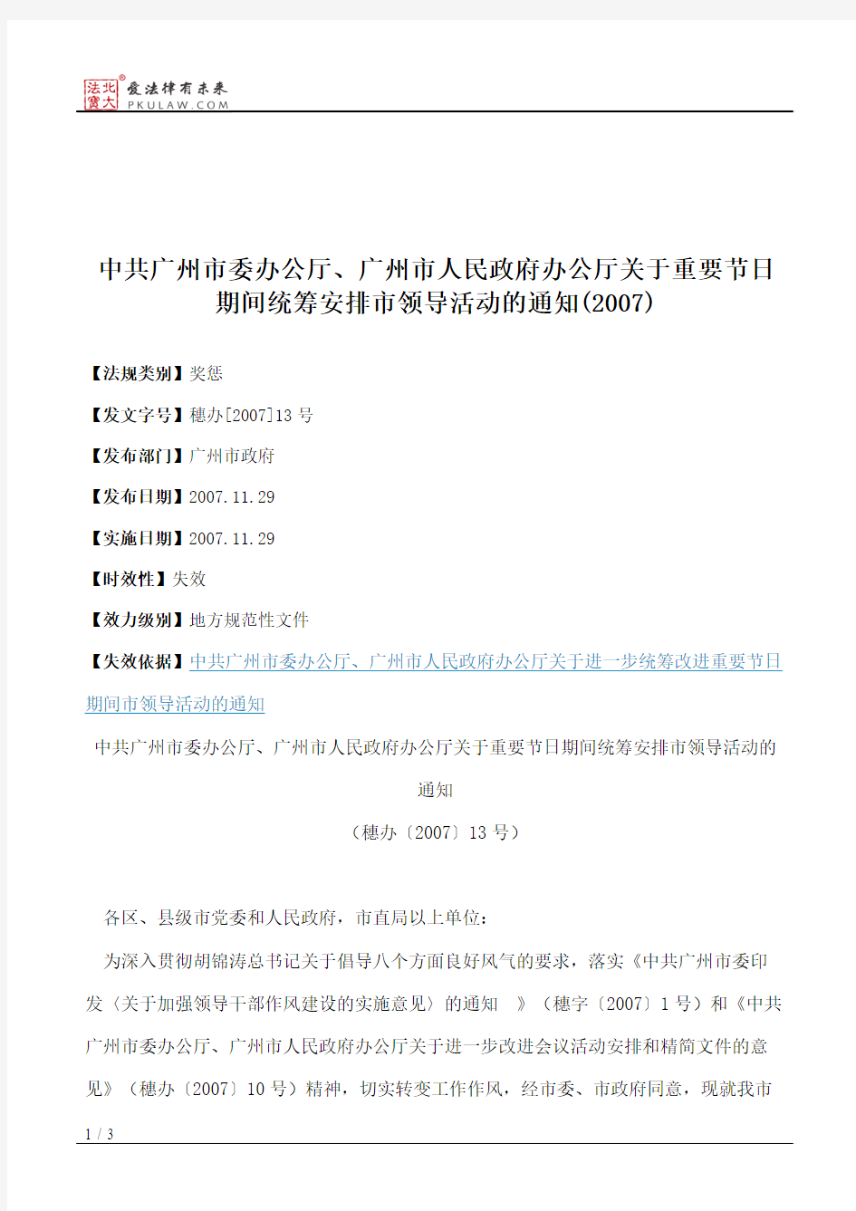 中共广州市委办公厅、广州市人民政府办公厅关于重要节日期间统筹