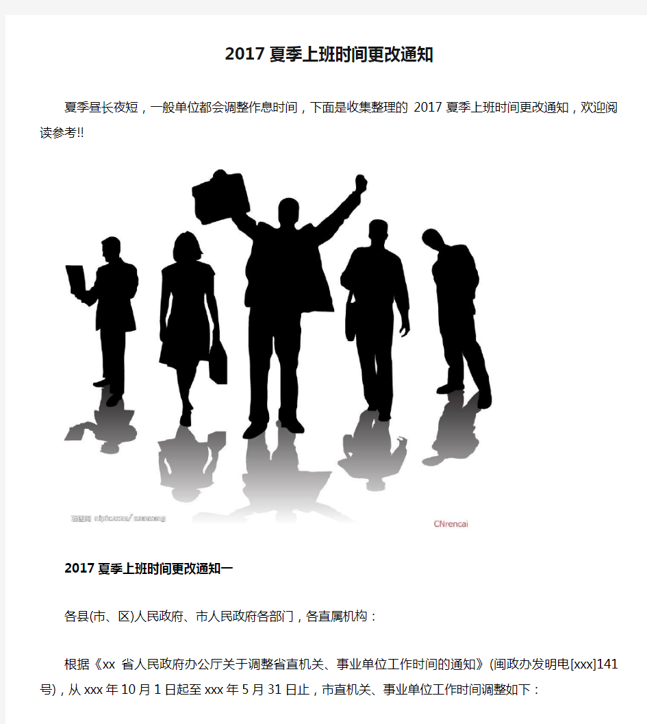 2017夏季上班时间更改通知