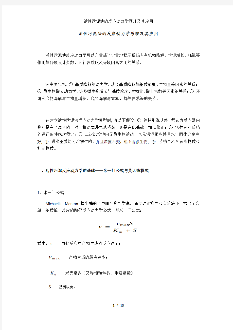 活性污泥法的反应动力学原理及其应用