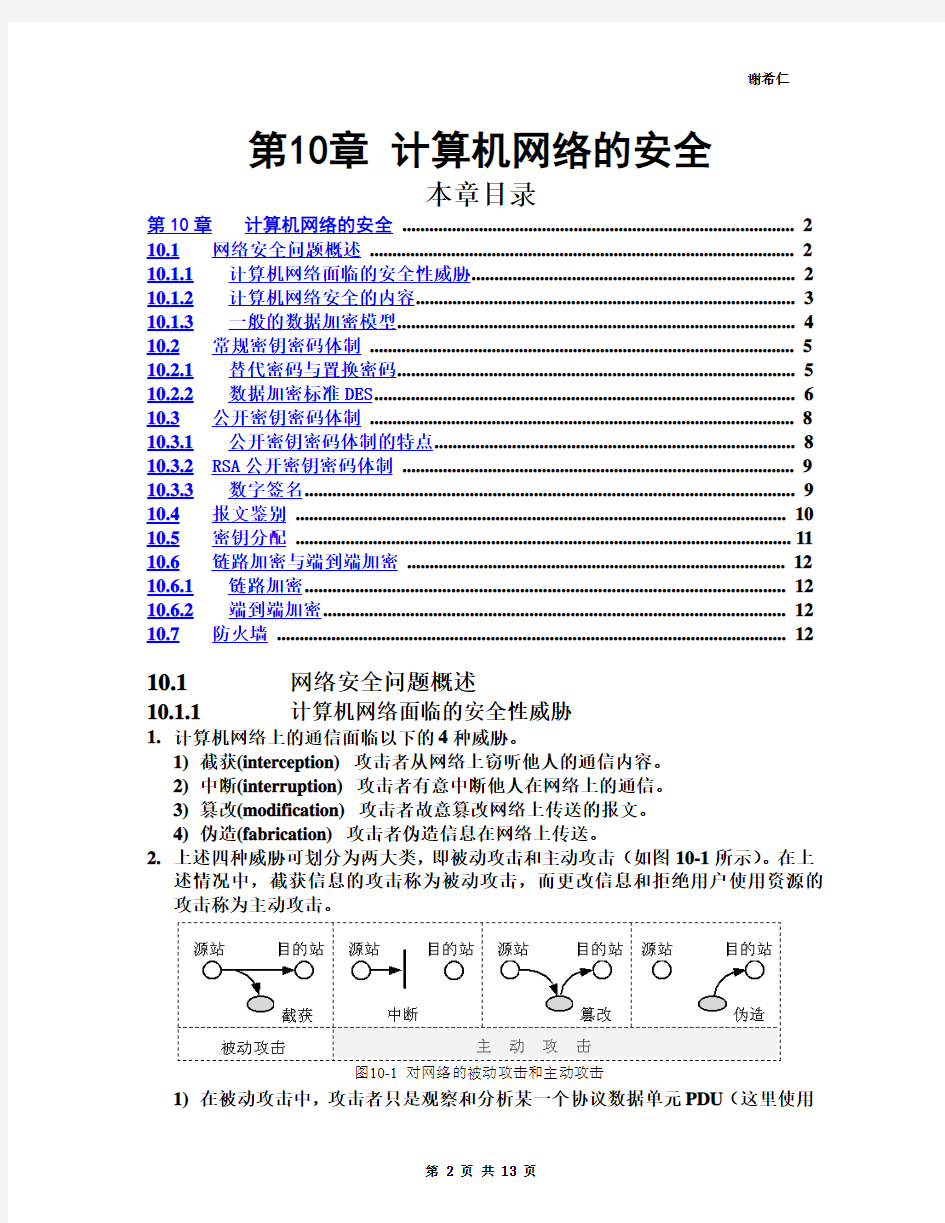 计算机网络教程(谢希仁)第10章 计算机网络的安全