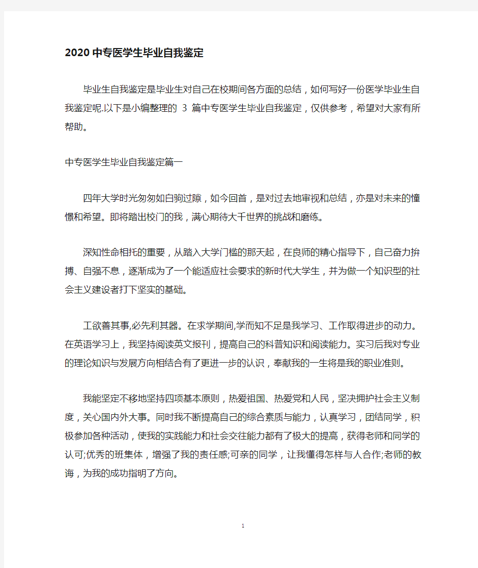 中专医学生毕业自我鉴定