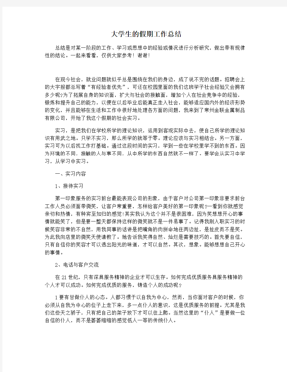 大学生的假期工作总结