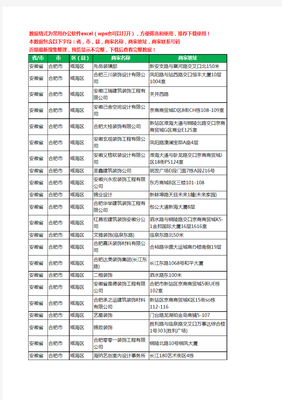 新版安徽省合肥市瑶海区装修公司工商企业公司名录名单黄页大全154家