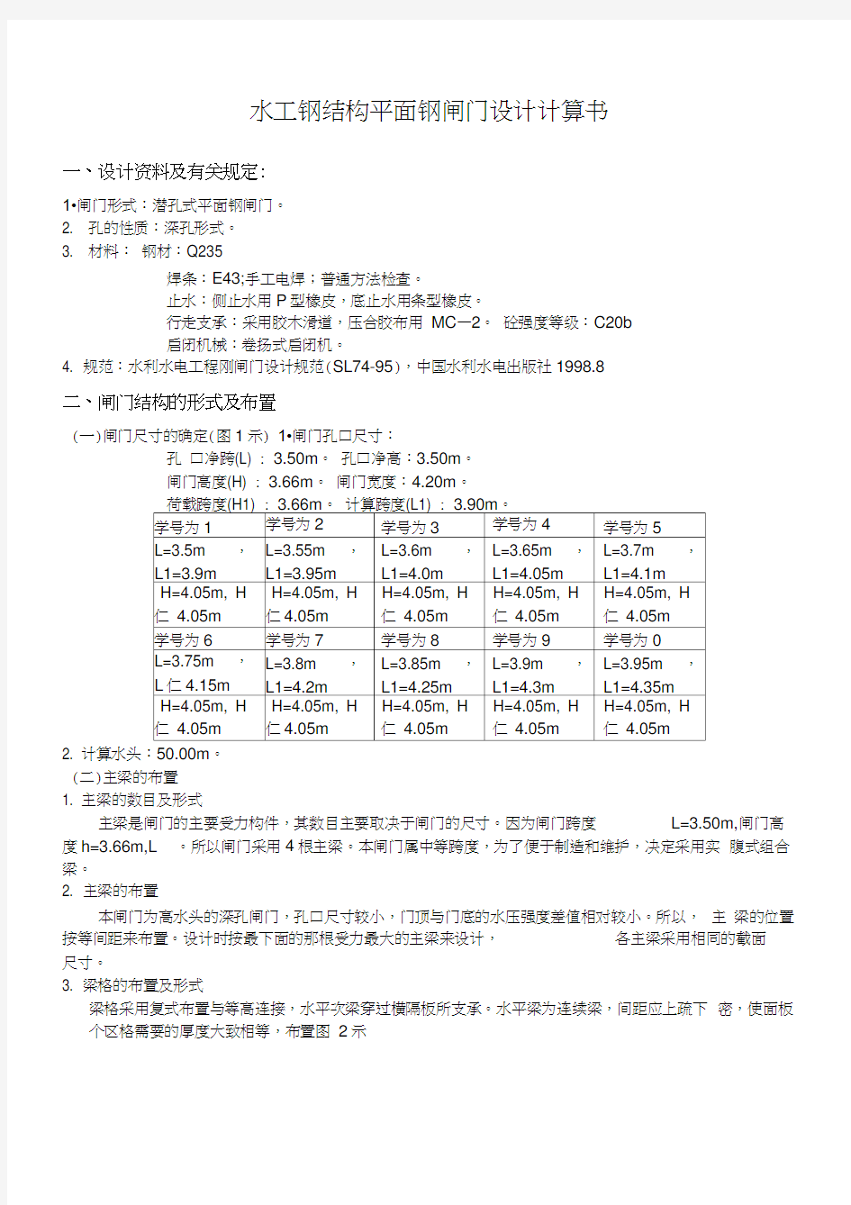 水工钢结构平面钢闸门设计计算书