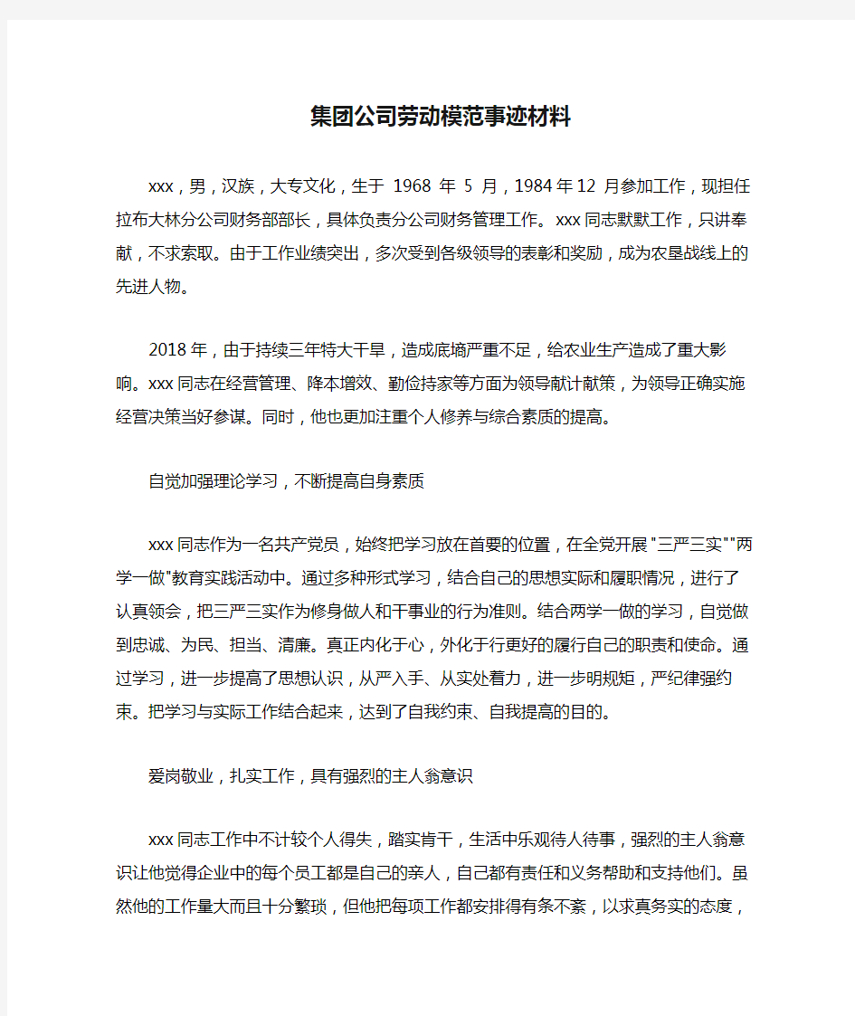 集团公司劳动模范事迹材料