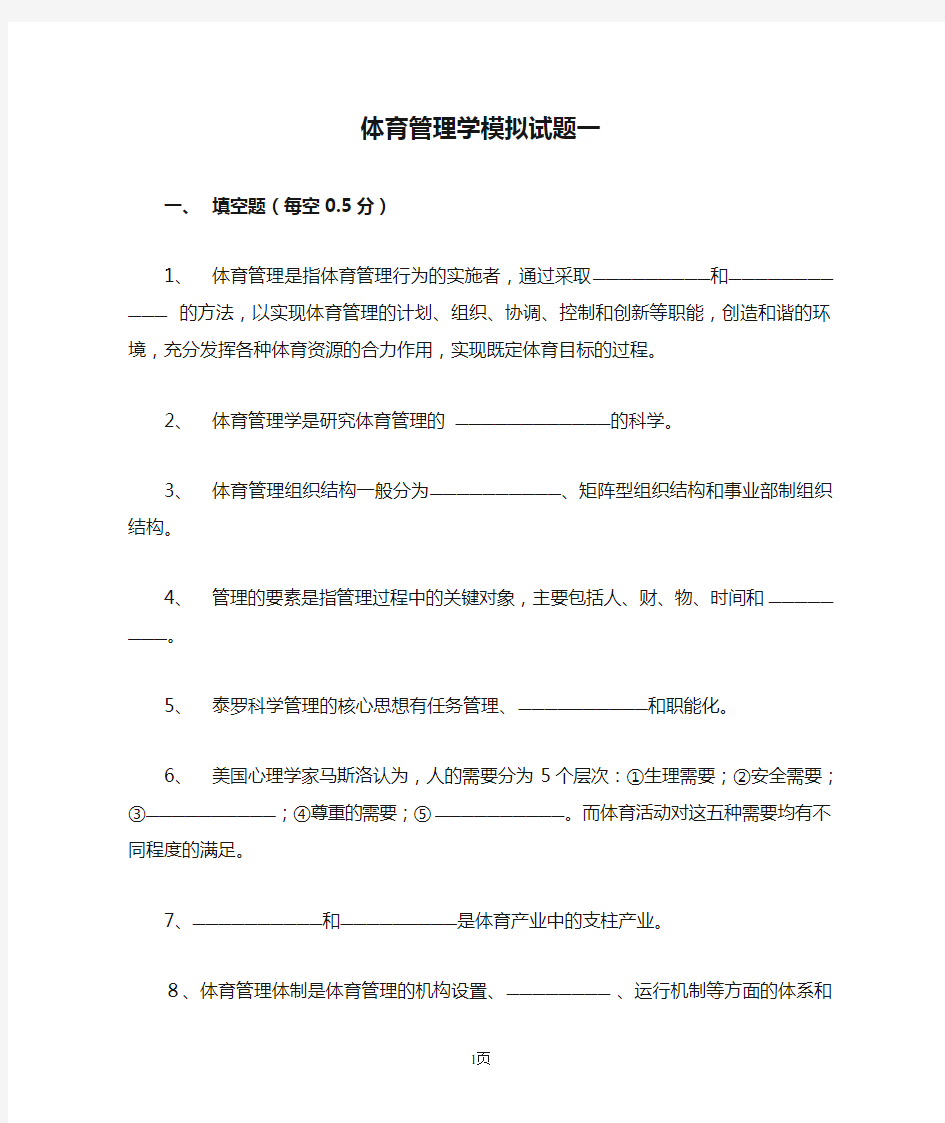 体育管理学模拟试题一与参考答案