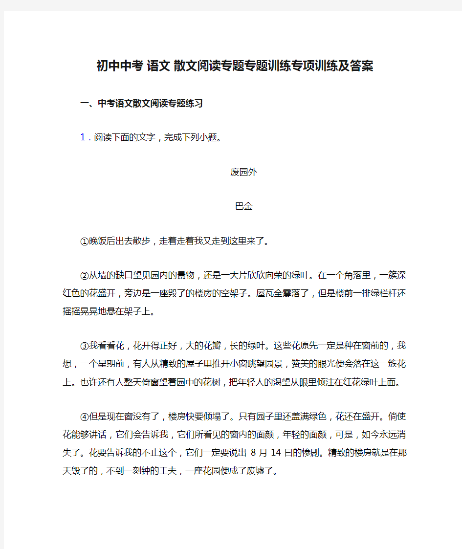 初中中考 语文 散文阅读专题专题训练专项训练及答案