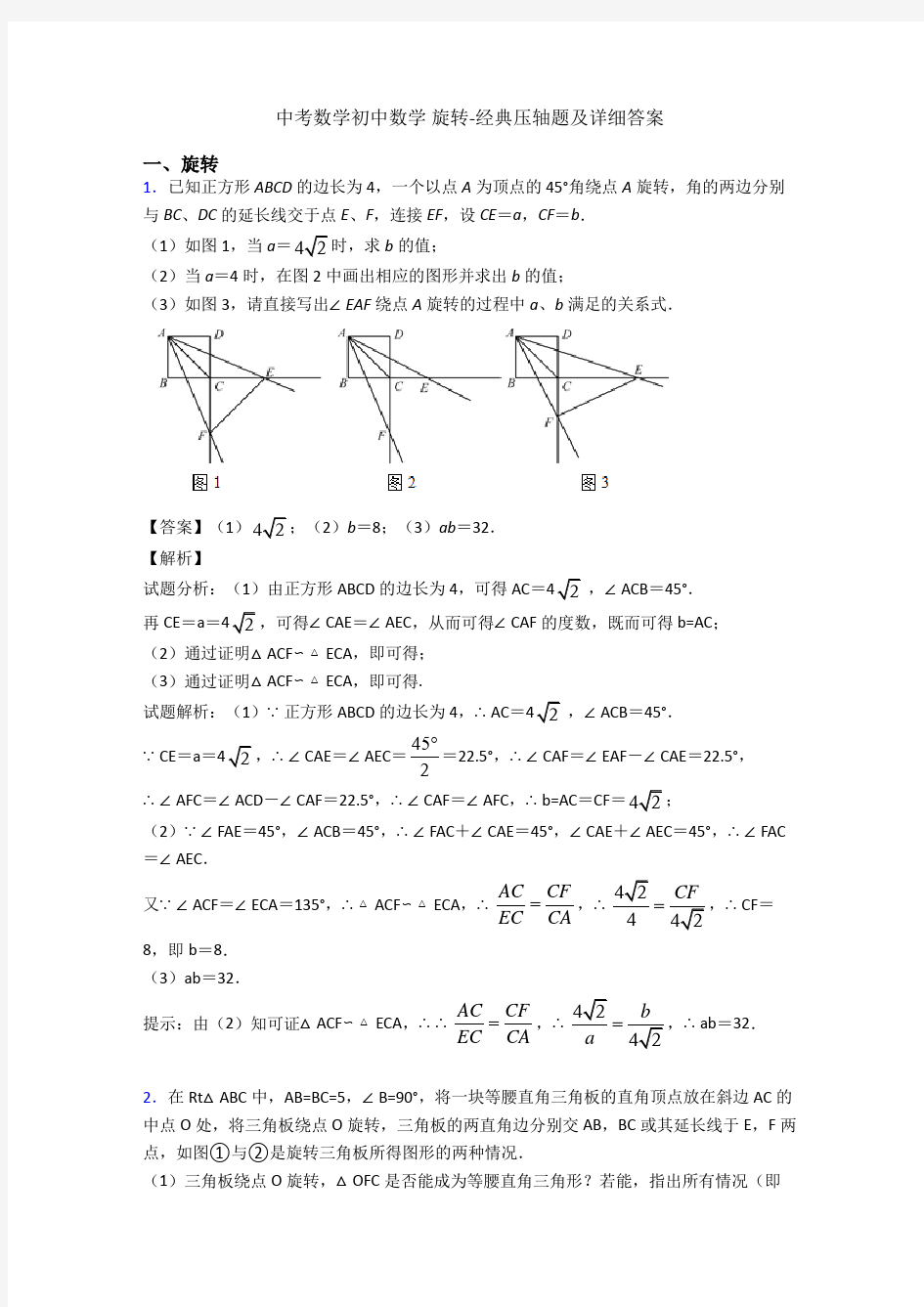 中考数学初中数学 旋转-经典压轴题及详细答案