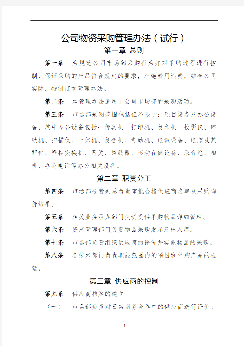 公司物资采购管理办法(试行)