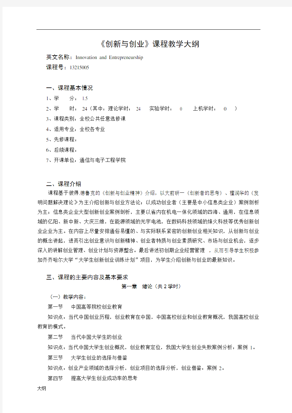 《创新与创业》课程学习大纲.doc