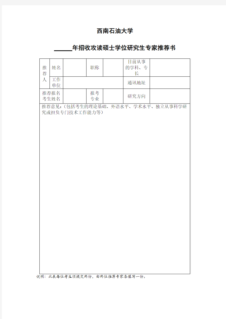 攻读硕士学位研究生专家推荐书(参考模板)