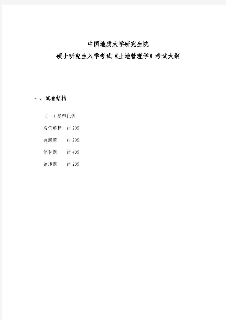 中国地质大学(武汉)土地资源管理考研考试大纲(最新)