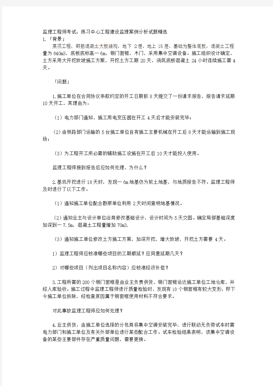 监理工程师考试：练习中心工程建设监理案例分析试题精选 