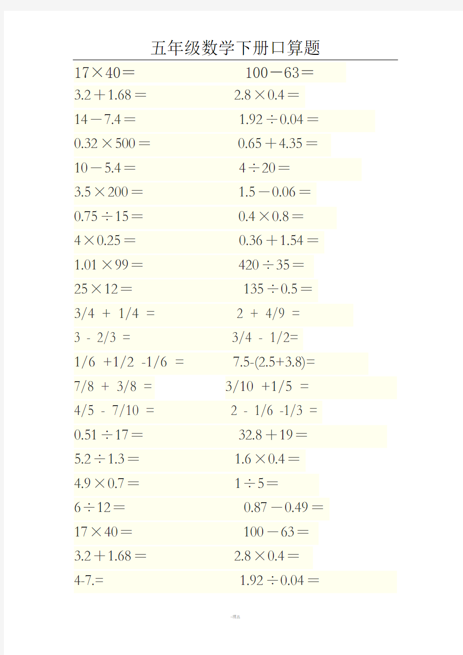 五年级数学下册口算题(已排好版)71059