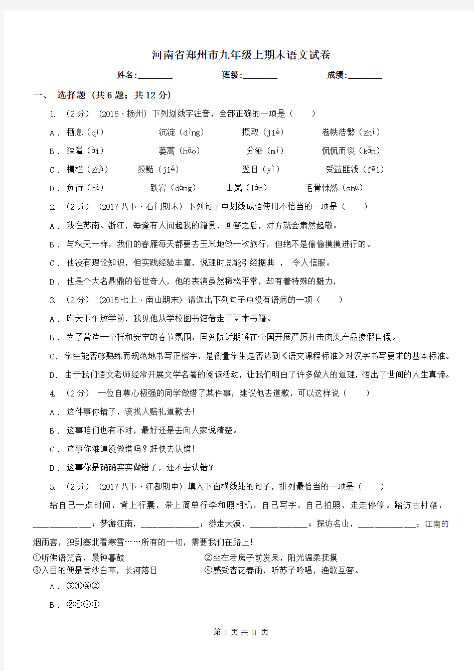 河南省郑州市九年级上期末语文试卷