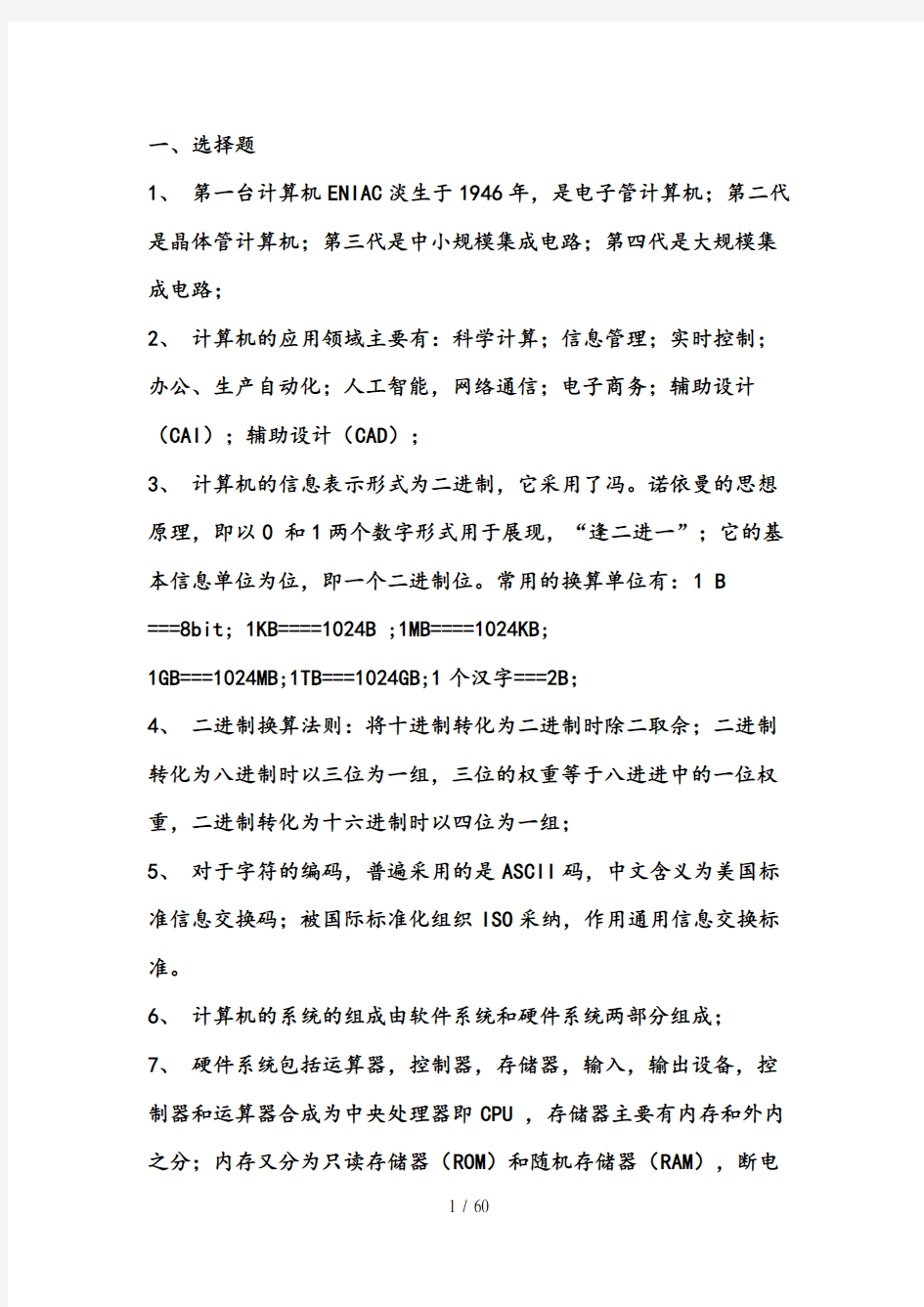 计算机一级考试复习资料