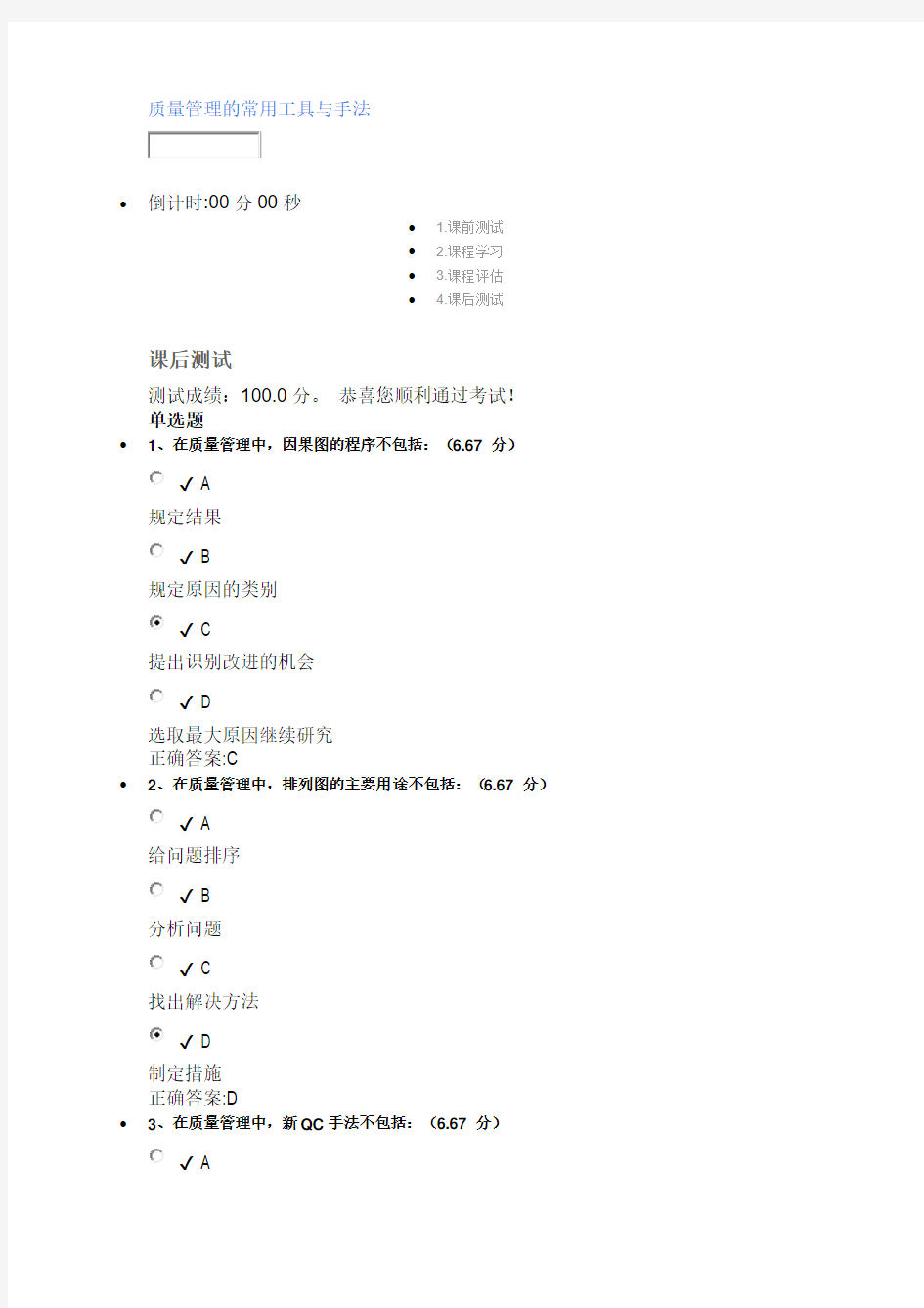 时代光华课后测试100分：质量管理的常用工具与手法