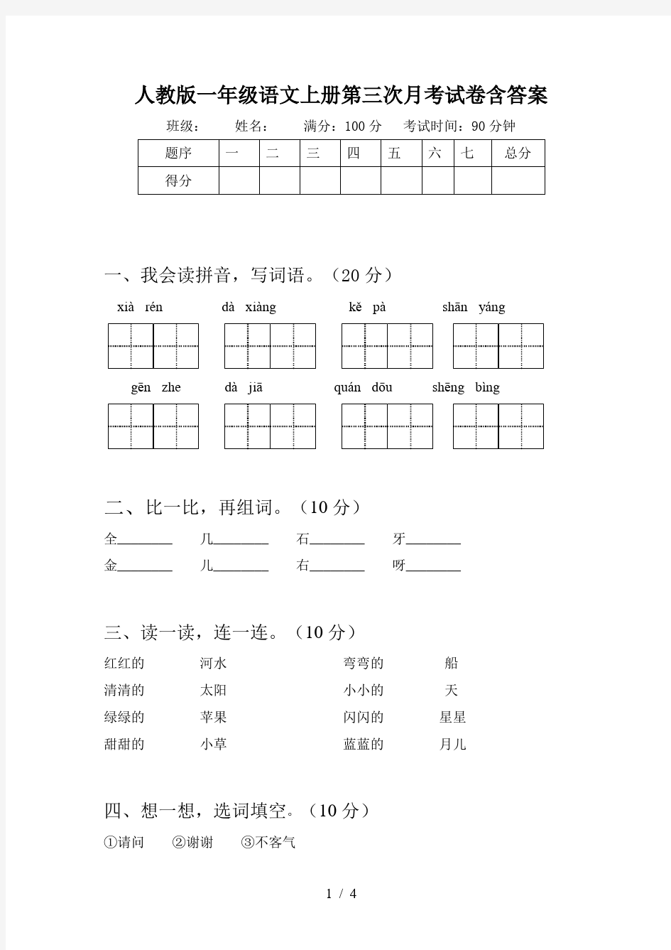 人教版一年级语文上册第三次月考试卷含答案