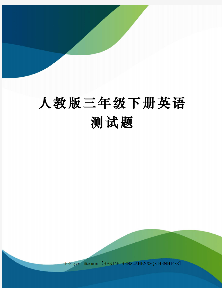 人教版三年级下册英语测试题完整版