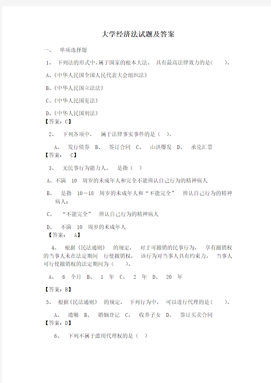 大学经济法试题与答案