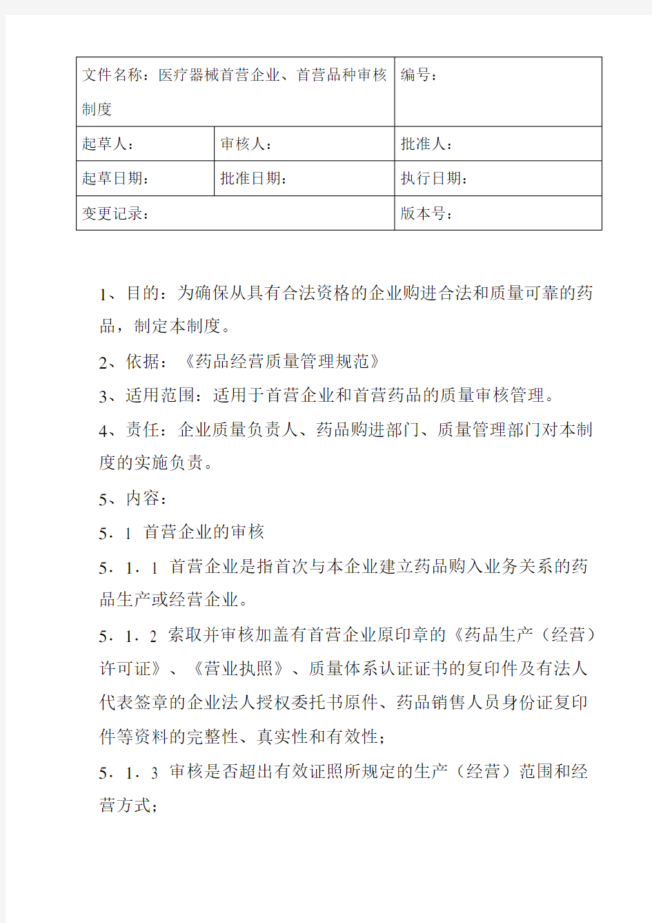 医疗器械首营企业、首营品种管理制度